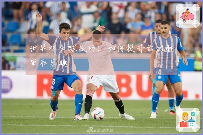 世界杯买球技巧：如何提升你的胜率和乐趣