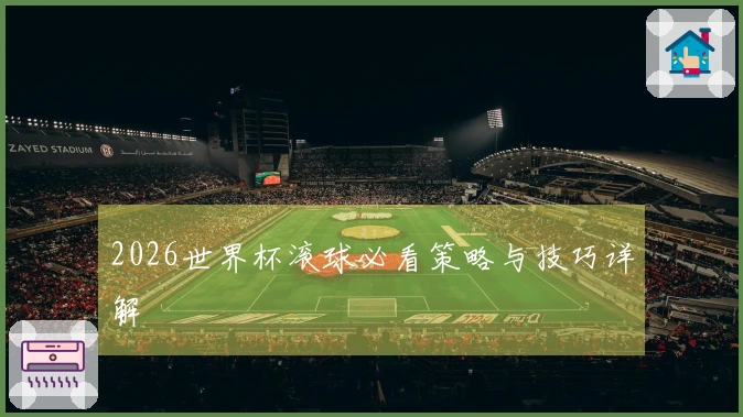 2026世界杯滚球必看策略与技巧详解