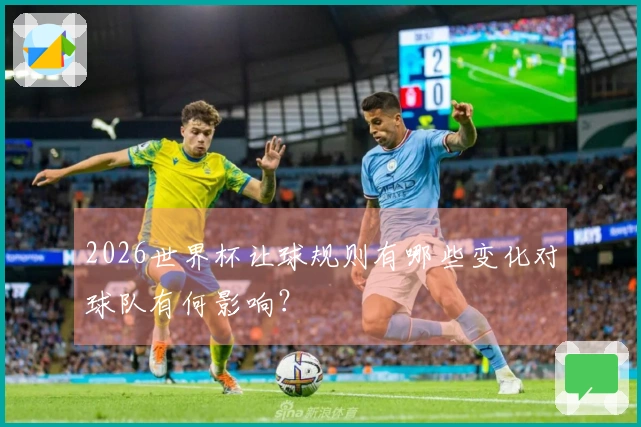 2026世界杯让球规则有哪些变化对球队有何影响？